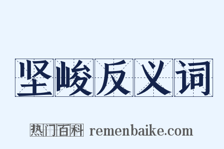 坚峻反义词是什么意思的图片
